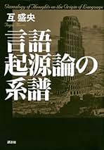 連合の系譜　互盛央 連合の系譜 | 互 盛央 |本 | 通販 | Amazon
